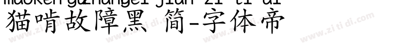 猫啃故障黑 简字体转换
